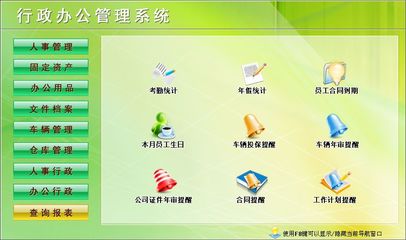 行政辦公管理系統(tǒng)←行政管理←產(chǎn)品中心←宏達管理軟件體驗中心--中小型優(yōu)秀管理軟件←宏達系列軟件下載,試用,價格,定制開發(fā),代理,軟件教程