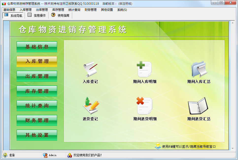 倉庫物資進銷存管理系統(tǒng) V1.0
