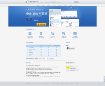 企業(yè)辦公專用QQ軟件_企業(yè)實時通訊_在線客服_在線溝通系統(tǒng)_騰訊企業(yè)產(chǎn)品